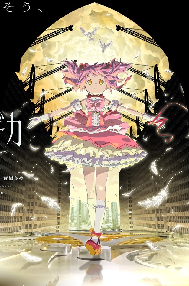 劇場版 魔法少女まどか☆マギカ〈ワルプルギスの廻天〉2026年2月