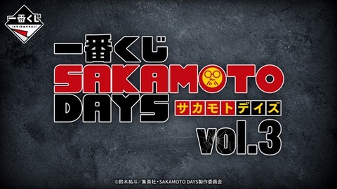 69,ワンピース　怪獣8号　ドラゴンボール 遊戯王　SAKAMOTO DAYS アニメ化を祝う「SAKAMOTO DAYS」と渡邊築先生が「怪獣8号」の