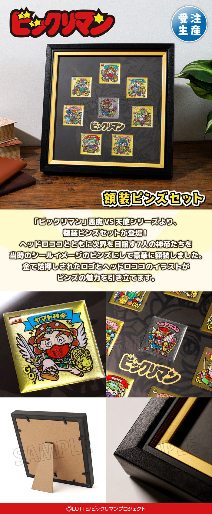 ビックリマン 額装ピンズセット【商品仕様・画像】一部デザインの変更