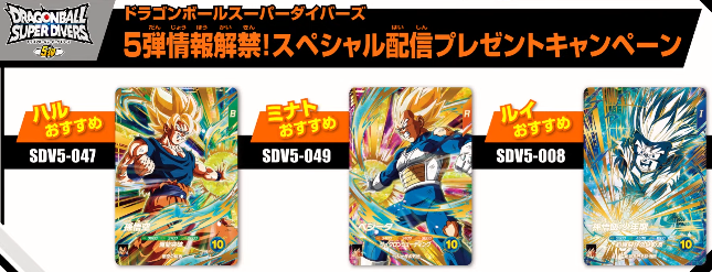 ドラゴンボールスーパーダイバーズ 5弾情報解禁！スペシャル配信