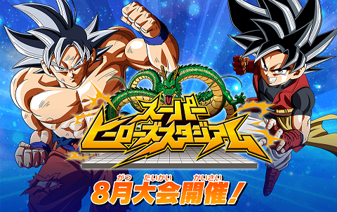 Sdbh スーパーヒーローズスタジアム 8月大会情報 ダブルチャンスの詳細 公開 8 4更新 遊戯王 ドラゴンボール通販予約情報局