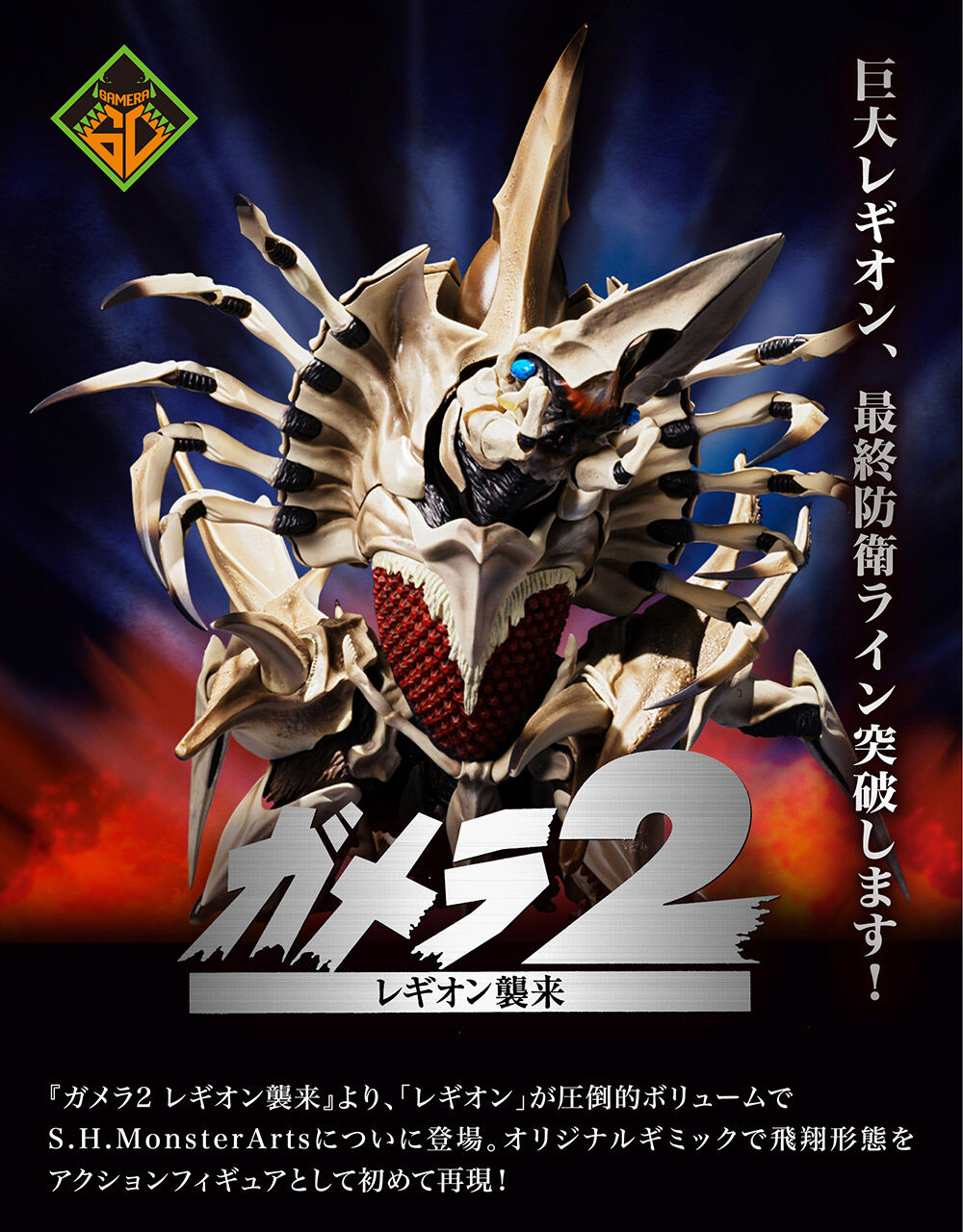 ガメラ2 レギオン襲来 S.H.MonsterArts レギオン【商品仕様 ガメラ2 レギオン襲来 S.H.MonsterArts レギオン【商品仕様