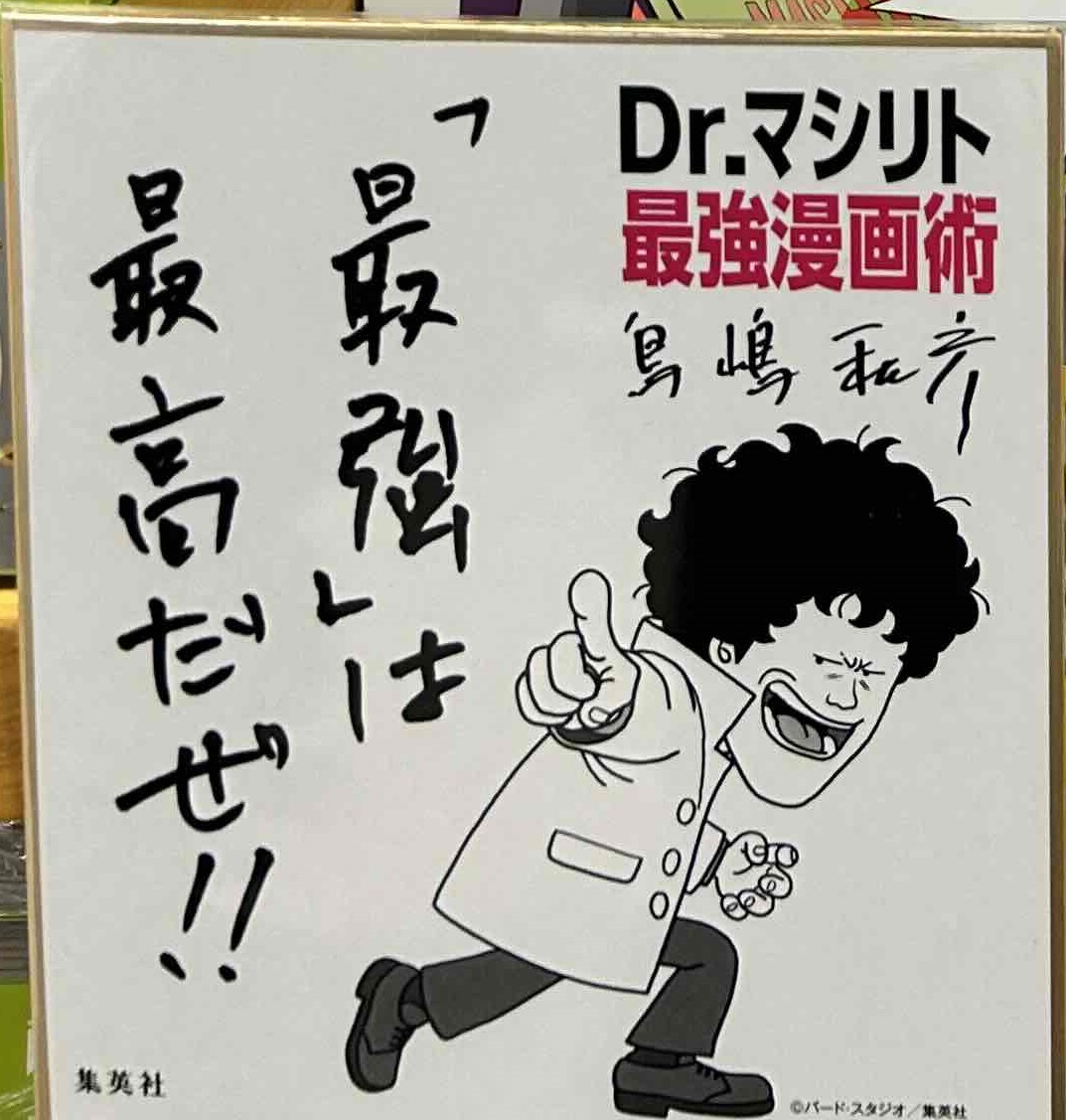 Dr.マシリト 最強漫画術 鳥山明先生描きおろしカバーイラスト【書店に