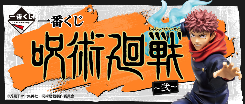 一番くじ 呪術廻戦 弐 取扱店舗の検索 追加 遊戯王 ドラゴンボール通販予約情報局 一番くじ 呪術廻戦 弐 取扱店舗の検索 追加 遊戯王 ドラゴンボール通販予約情報局