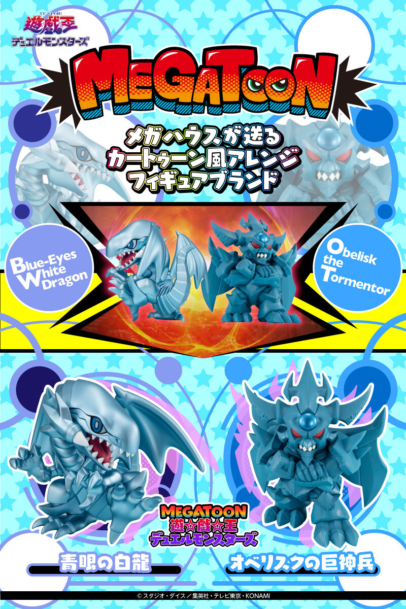 MEGATOON 遊戯王デュエルモンスターズ 青眼の白龍＆オベリスクの