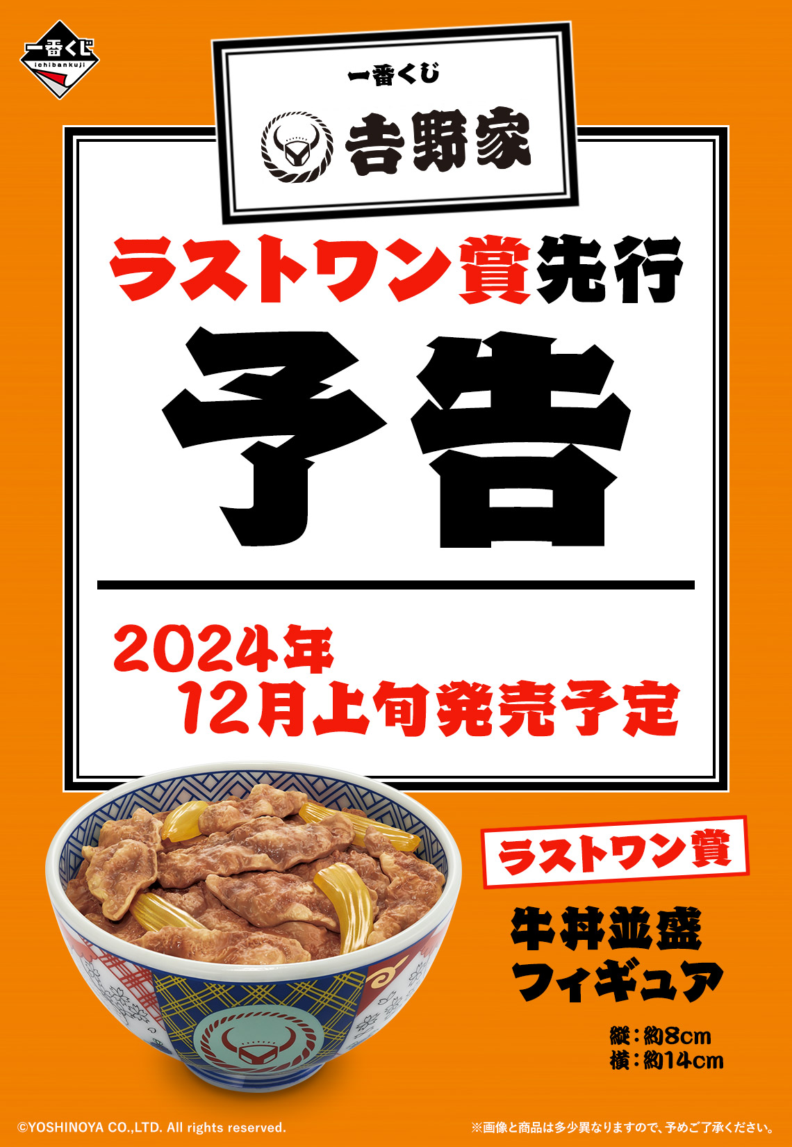 一番くじ 吉野家【全ラインナップ画像・イメージカット(13枚 一番くじ 吉野家【全ラインナップ画像・イメージカット(13枚