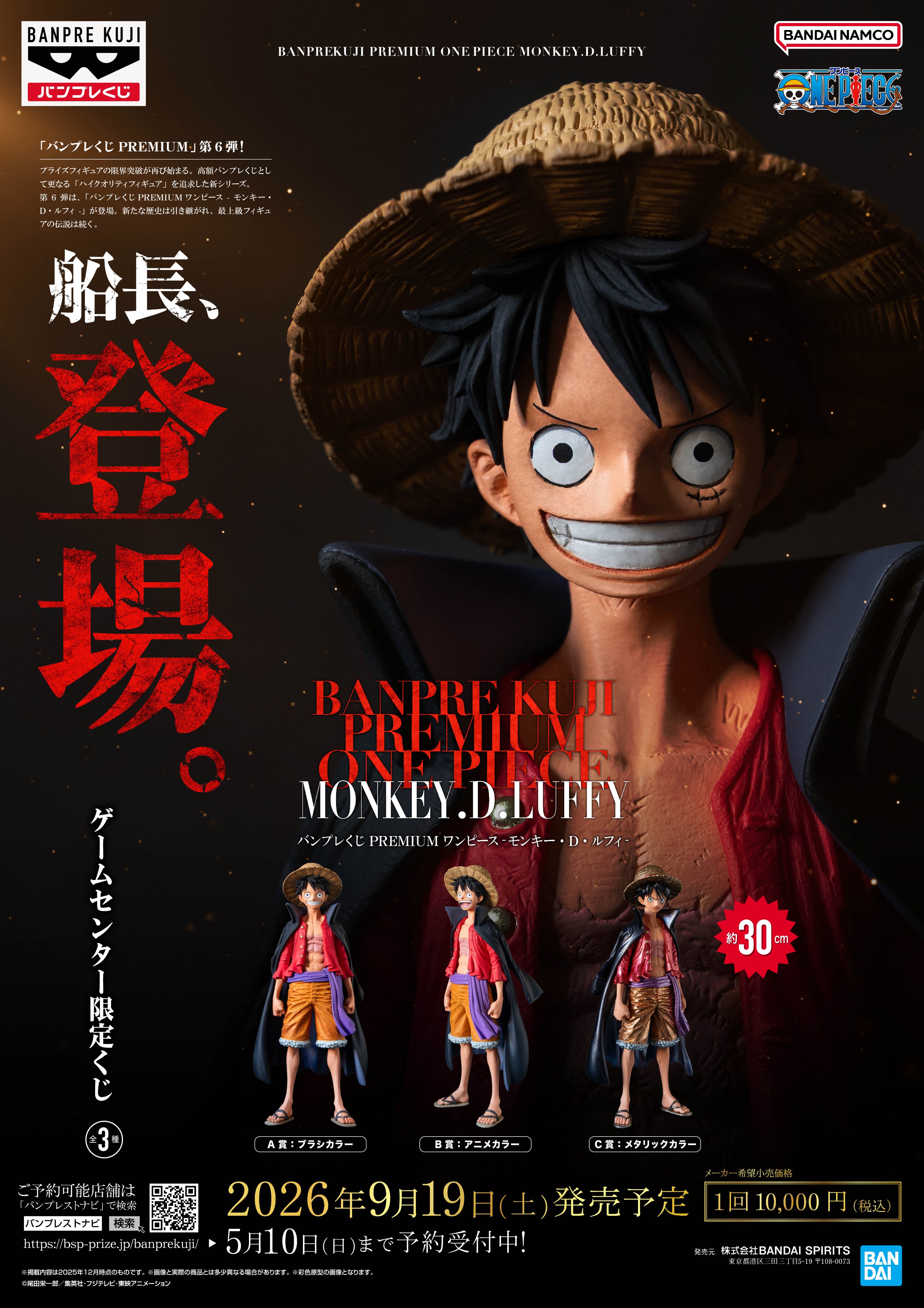 バンプレくじ PREMIUM ワンピース-モンキー・D・ルフィ-【商品仕様