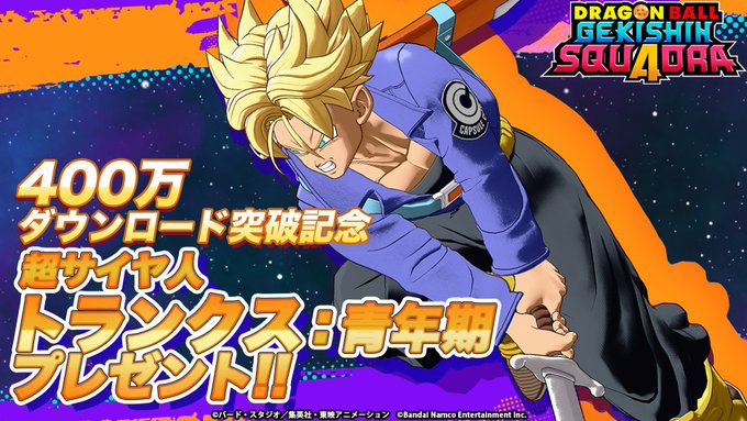 ドラゴンボール ゲキシン スクアドラ 400万ダウンロード突破記念 SS