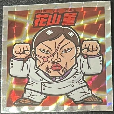 超激レアプリズム　愚地独歩シール　刃牙展　ソフビシール　ビックリマン風シール 愚地独歩 バキ展 刃牙展 ソフビシール ビックリマン風シールの