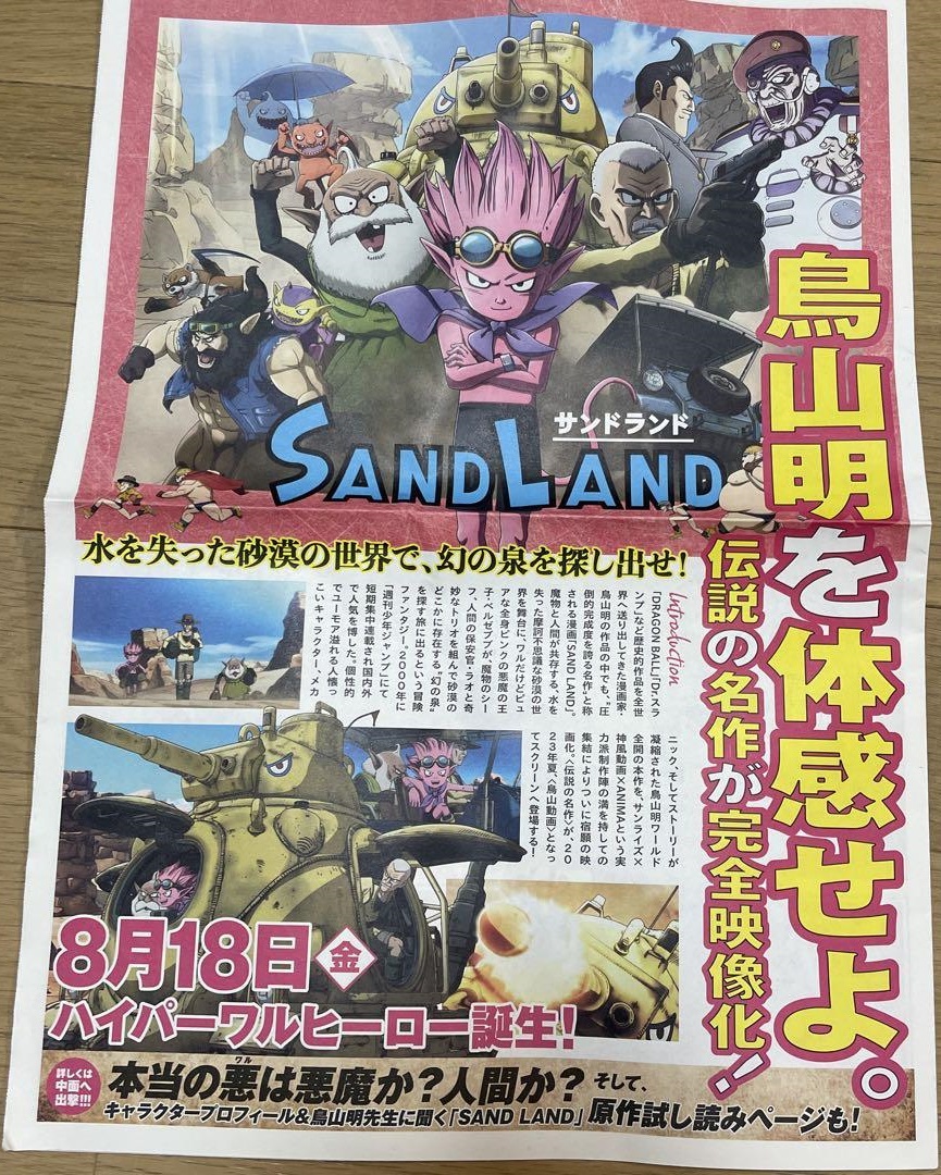 映画『SAND LAND』タブロイドチラシ(新聞紙風) 表面/裏面 画像追加