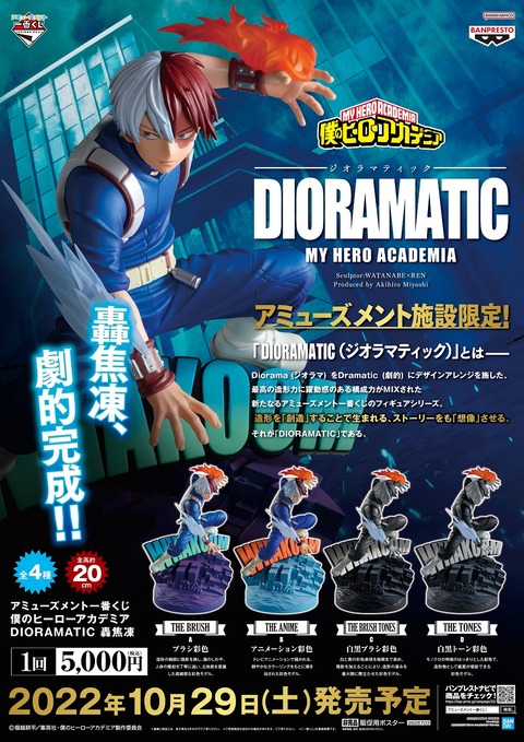 アミューズメント一番くじ 僕のヒーローアカデミア DIORAMATIC 轟焦凍