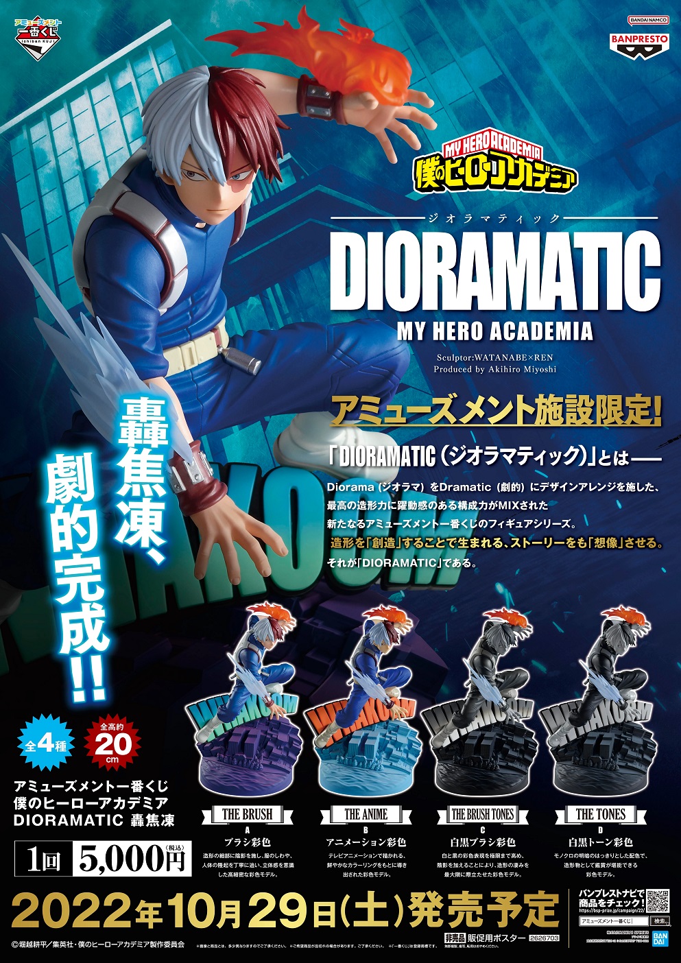 アミューズメント一番くじ 僕のヒーローアカデミア DIORAMATIC 轟焦凍