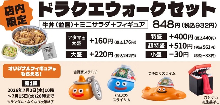 ドラゴンクエストウォーク×吉野家 コラボ 7月2日より開催【対象商品を