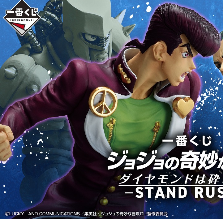 一番くじ ジョジョの奇妙な冒険 ダイヤモンドは砕けない -STAND RUSH