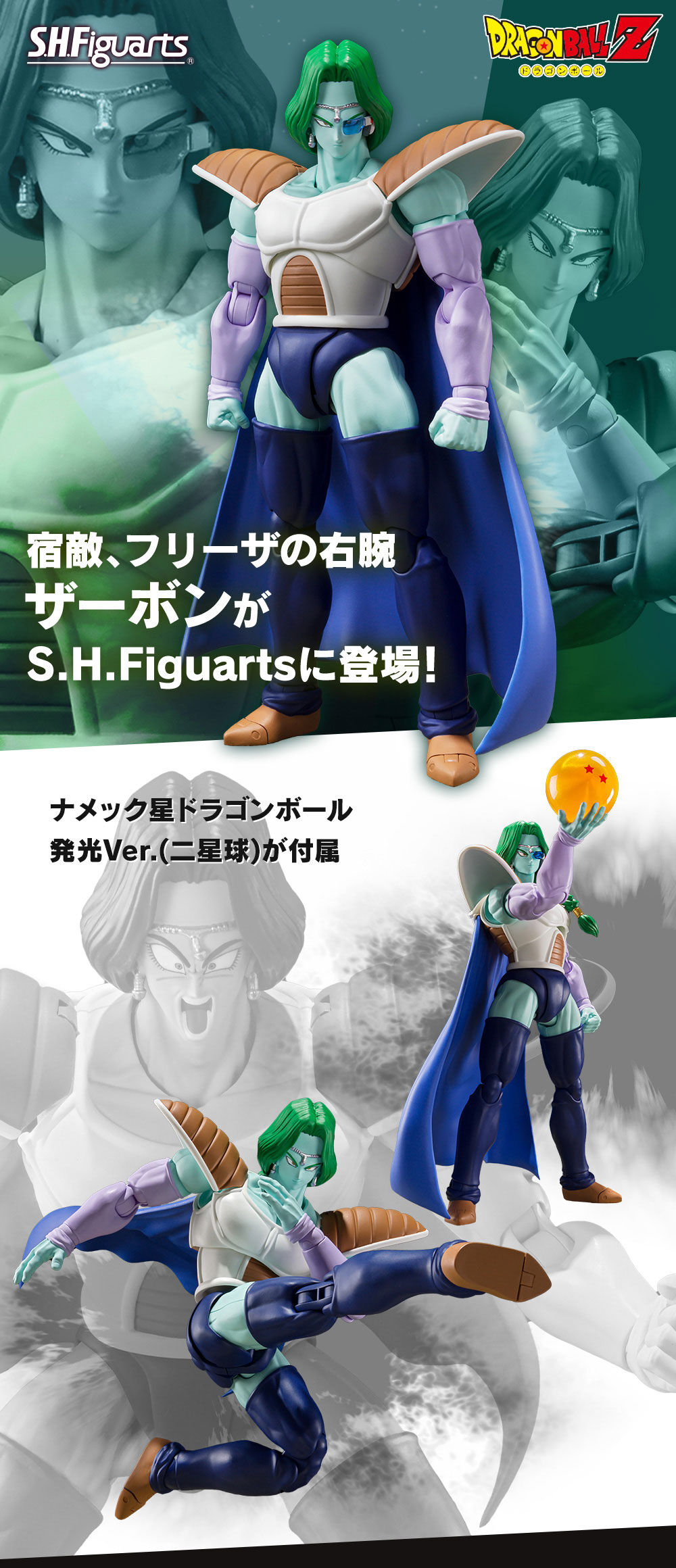 ドラゴンボールZ S.H.Figuarts ザーボン【商品画像・詳細 公開