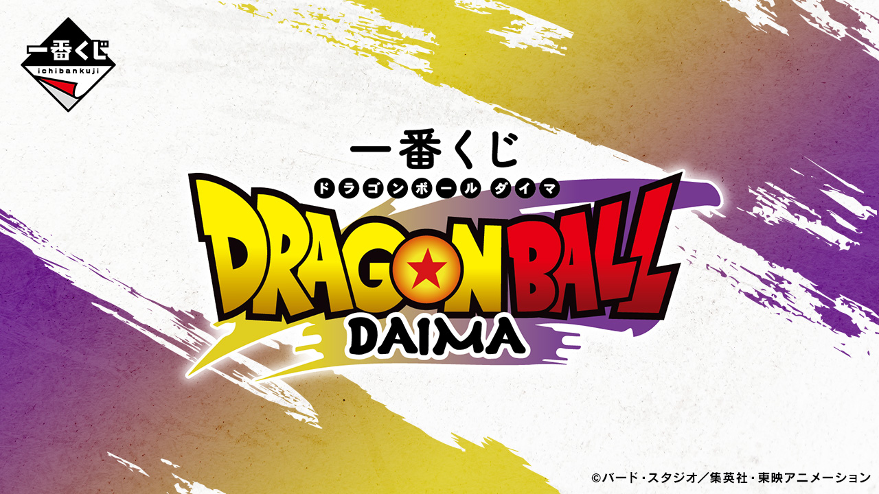 一番くじ ドラゴンボールDAIMA A賞B賞F賞ラストワン賞 繋げ 神龍
