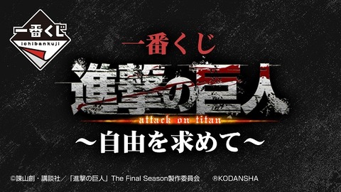 一番くじ 進撃の巨人 ~自由を求めて~【取扱店舗の検索・商品 一番くじ 進撃の巨人 ~自由を求めて~【取扱店舗の検索・商品