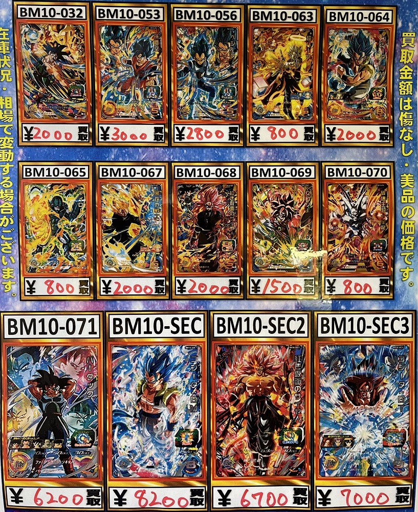 SDBH BM10弾 現在の販売・買取相場【初動との価格比較