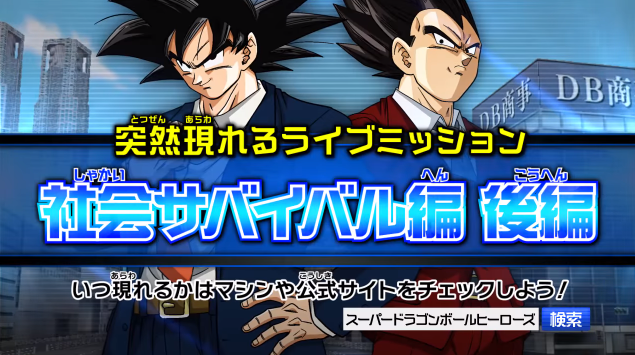 Sdbh 8弾 ライブミッション 社会サバイバル編 後編 で限定アプリ 伝説の超新社会人アプリ がゲットできる 遊戯王 ドラゴンボール通販予約情報局