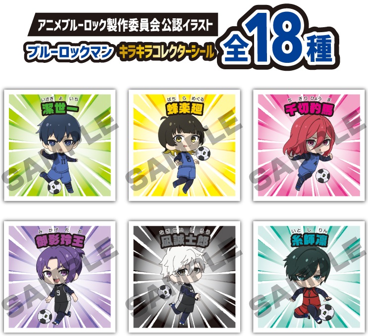 ブルーロックマンチョコ 全18種 シール画像(表面/裏面)【シール ブルーロックマンチョコ 全18種 シール画像(表面/裏面)【シール