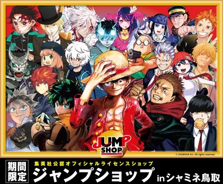 ジャンプショップ inシャミネ鳥取よりお買い上げ特典が2024年ver.に