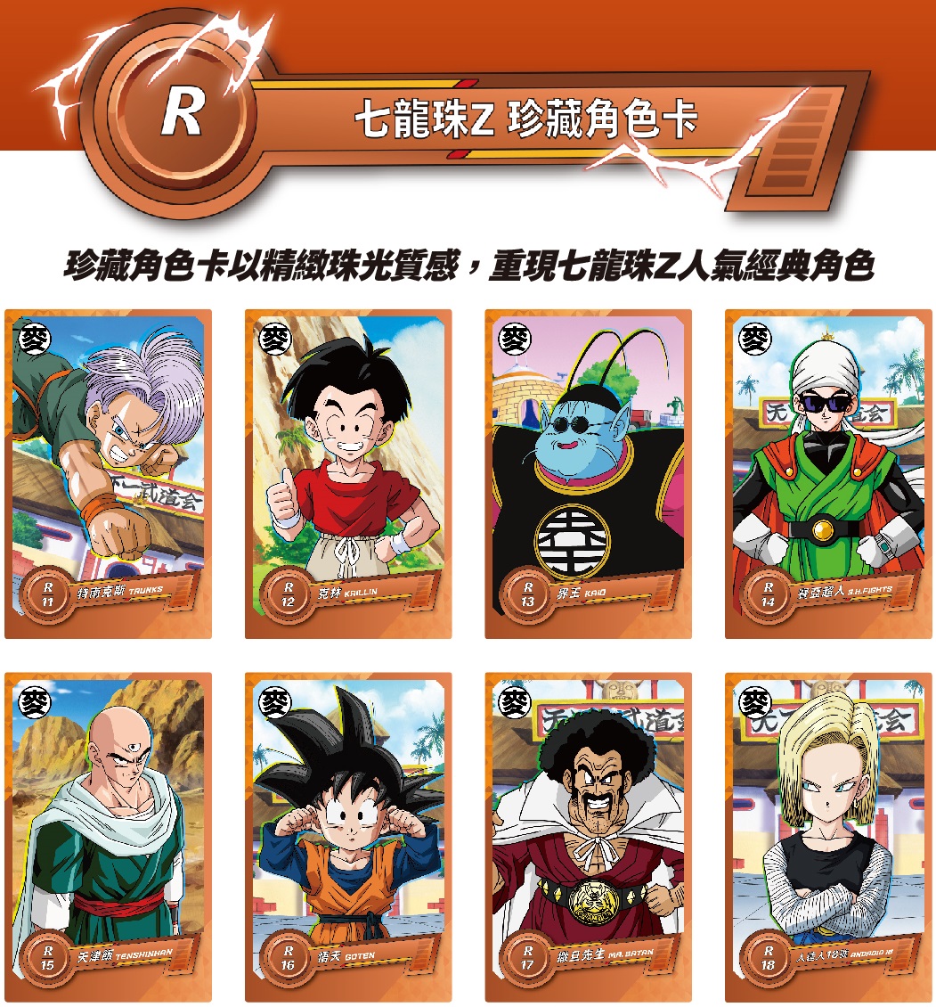 ドラゴンボールZ×台湾マクドナルド コラボ【カードリスト画像・抽選で 