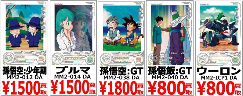 SDBH MM2弾 発売7日目の販売・買取相場(店頭&ネット