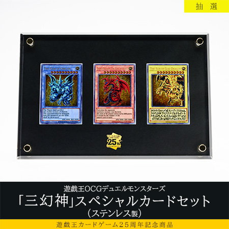 遊戯王「三幻神」スペシャルカードセット(ステンレス製)【抽選 遊戯王「三幻神」スペシャルカードセット(ステンレス製)【抽選