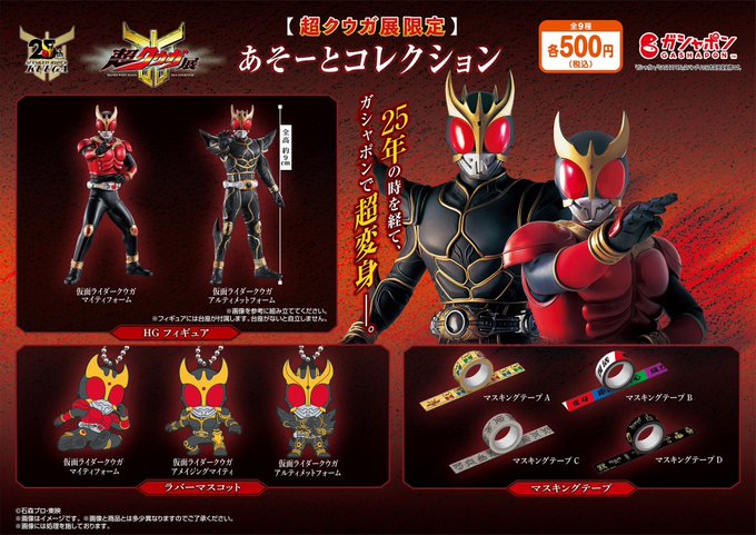 仮面ライダークウガ「超クウガ展」会場限定あそーとコレクション