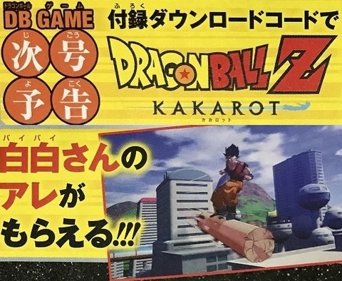 Vジャンプ2020年8月号にドラゴンボールZ KAKAROTのデジタルコードが