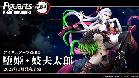 鬼滅の刃　フィギュアーツゼロ　堕姫・妓夫太郎 フィギュアーツZERO 堕姫・妓夫太郎