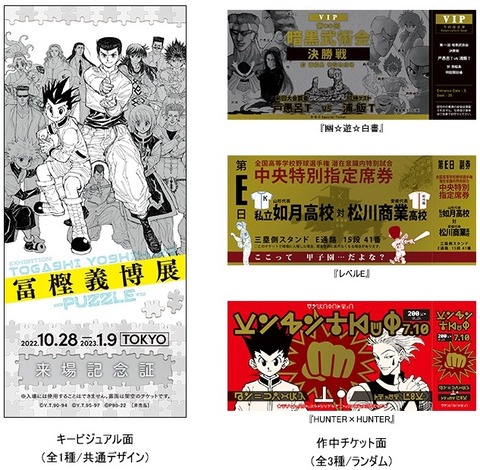 【新品未開封】冨樫義博展 ジグソーパズル ＋ 入場特典（来場記念証）セット 冨樫義博展 -PUZZLE-【来場者特典 公開】 : 遊戯王&ドラゴンボール通販