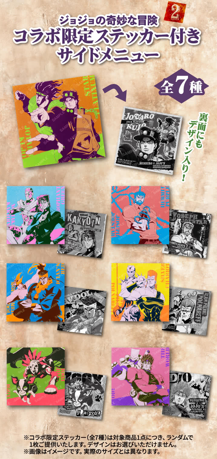 ジョジョの奇妙な冒険×スシロー【コラボ限定ステッカー付き商品の販売