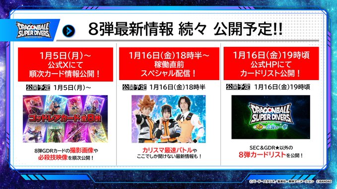ドラゴンボールスーパーダイバーズ 8弾 伝説の一撃 最新情報まとめ