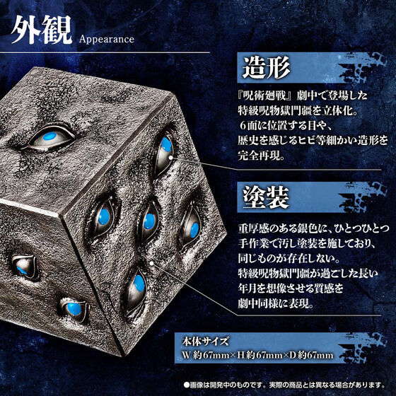 呪術廻戦 特級呪物 獄門疆【商品仕様・画像 公開】本日(29日)16