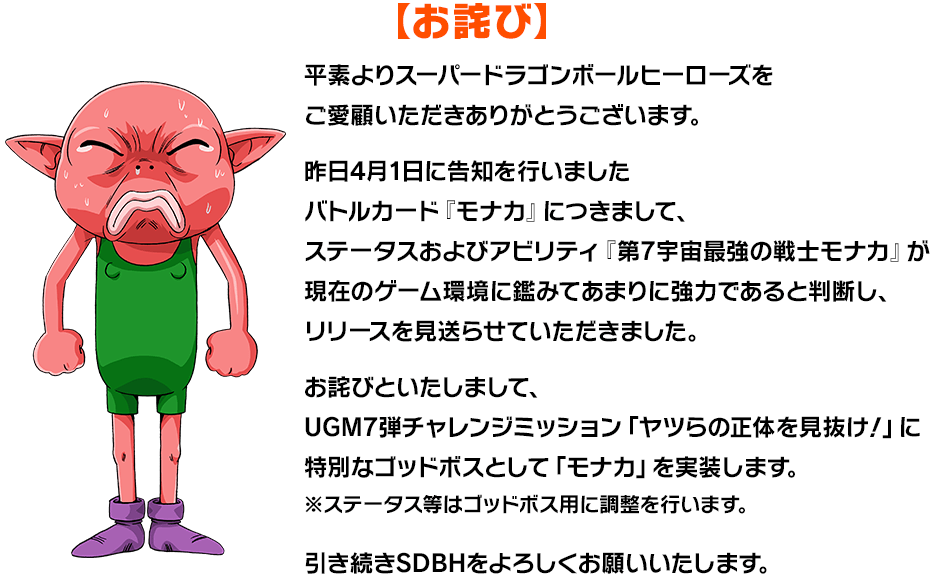 ドラゴンボールヒーローズ モナカ - ドラゴンボール