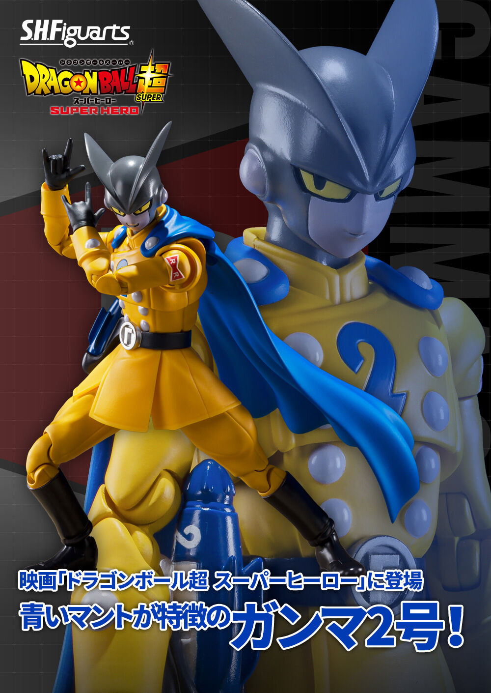 ドラゴンボール超スーパーヒーロー S.H.Figuarts ガンマ2号