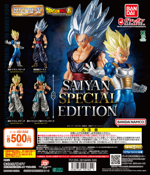 ガシャポンHG ドラゴンボール改EX 等フィギュア 2種セット 新品未開封 HGドラゴンボール02 SAIYAN SPECIAL EDITION【入荷状況&取扱