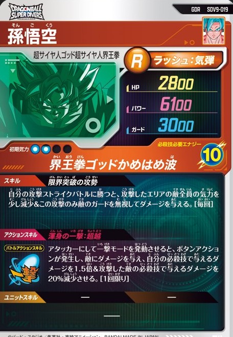 ドラゴンボールスーパーダイバーズ 9弾『ゴッドレア(GOD) カードリスト