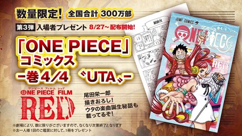 One Piece Film Red 第3弾入場者プレゼント コミックス 巻4 4 Uta 特典仕様 追記 全国合計300万部 8月27日より配布開始 遊戯王 ドラゴンボール通販予約情報局
