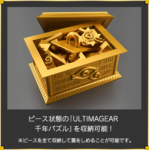 ULTIMAGEAR 千年パズル用収納箱 “黄金櫃”【パッケージの実物画像 ULTIMAGEAR 千年パズル用収納箱 “黄金櫃”【パッケージの実物画像