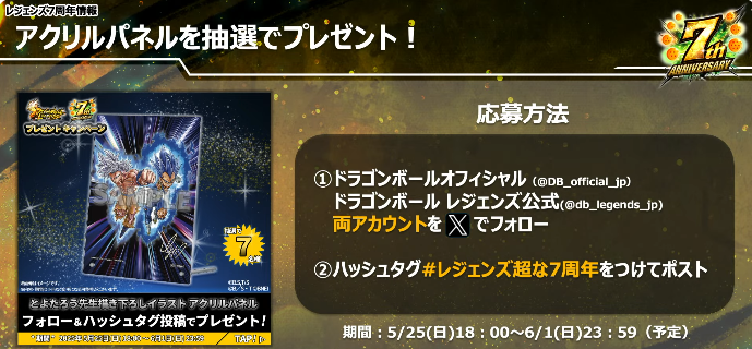 ドラゴンボールレジェンズ 7周年記念 アクリルパネル 当選品 Xでドラゴンボール レジェンズ7周年記念プレゼントキャンペーン