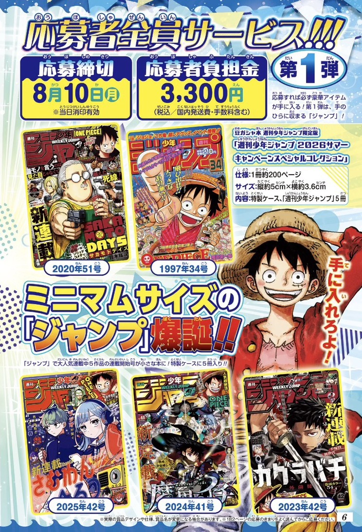 週刊少年ジャンプ 2026年35号～39号 トレジャーボックス応募者全員