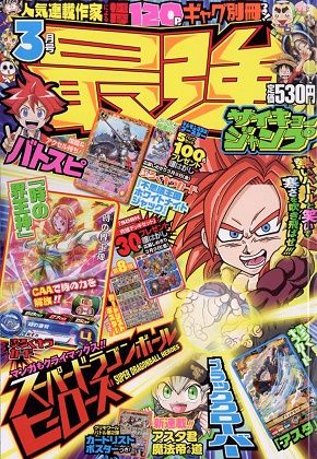 最強ジャンプ 3月号 スーパードラゴンボールヒーローズ関連情報 : 遊戯王&ドラゴンボール通販予約情報局