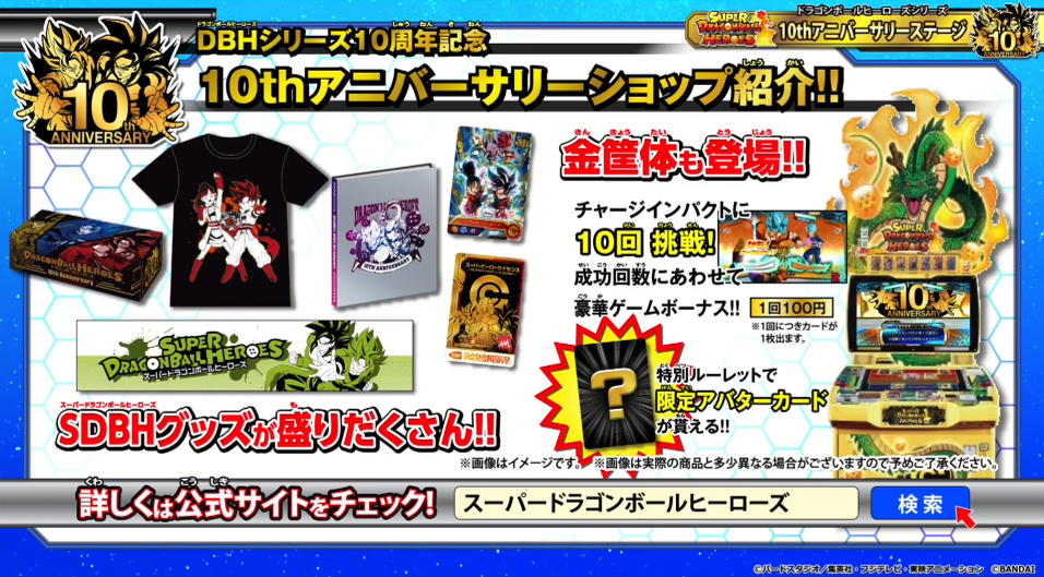 スーパードラゴンボールヒーローズ10thアニバーサリーショップ スーパードラゴンボールヒーローズ10thアニバーサリーショップ