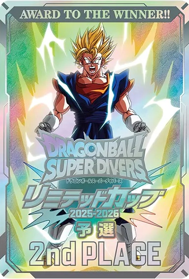 ドラゴンボールスーパーダイバーズ リミテッドカップ 2025-2026【決勝
