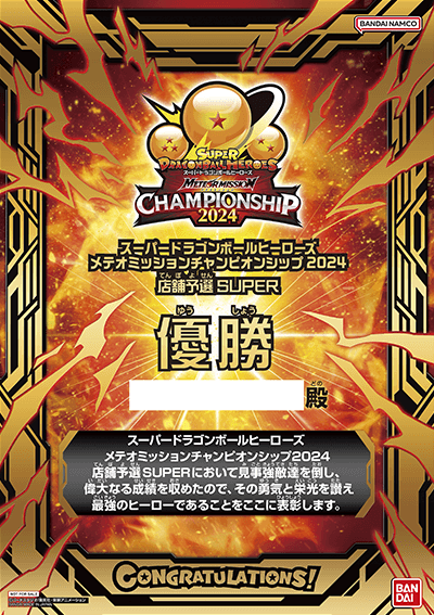 SDBH メテオミッションチャンピオンシップ2024【日本一決定戦 SDBH メテオミッションチャンピオンシップ2024【日本一決定戦