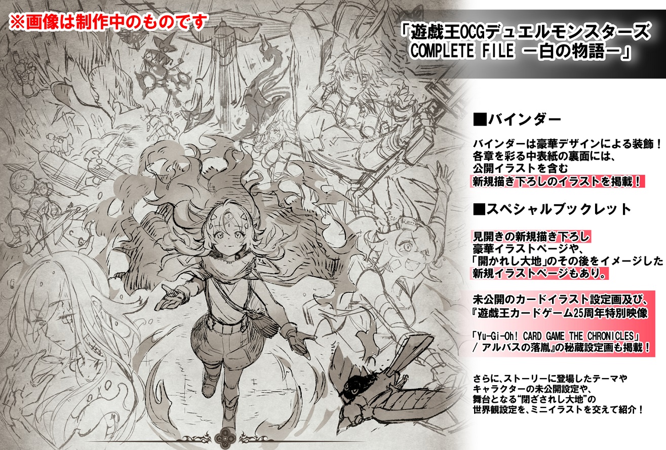遊戯王 COMPLETE FILE-白の物語-【バインダーの中表紙裏面に 遊戯王 COMPLETE FILE-白の物語-【バインダーの中表紙裏面に