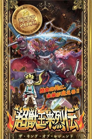 超獣王来烈伝 各店舗の通販予約状況 デュエマ周年プレミアムコレクション デュエルマスターズ 3 19更新 遊戯王 ドラゴンボール通販予約情報局 超獣王来烈伝 各店舗の通販予約状況 デュエマ周年プレミアムコレクション デュエルマスターズ 3 19更新 遊戯王 ドラゴンボール通販予約情報局