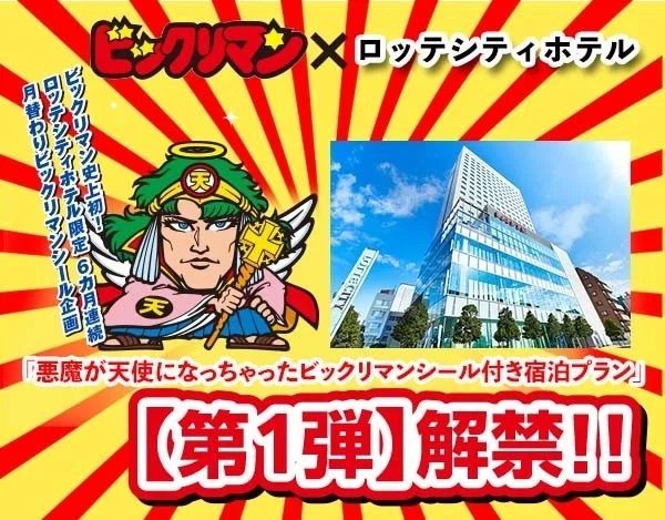 ビックリマン☆ロッテシティホテル★限定☆天肖ネロワンダー天使マリア等4枚セット ビックリマン】ロッテシティホテル錦糸町「悪魔が天使になっ
